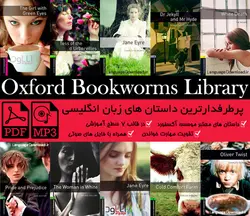 کتاب های داستان سطح بندی شده انگلیسی Oxford Bookworms Library