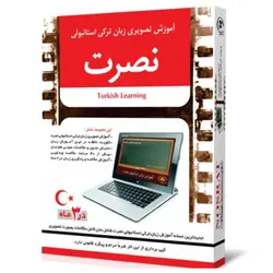 مجموعه آموزش زبان ترکی استانبولی نصرت (تصویری کامپیوتر)