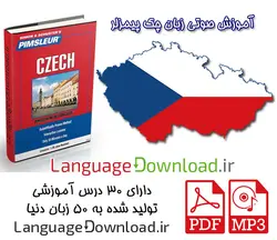 مجموعه صوتی آموزش زبان چک Pimsleur