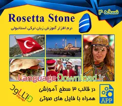 نرم افزار آموزش زبان ترکی استانبولی Rosetta Stone