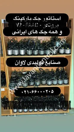 استاتور جک پارکینگ V2 FAAC