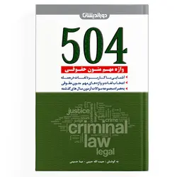 504 واژه مهم حقوقی (نسخه الکترونیکی)