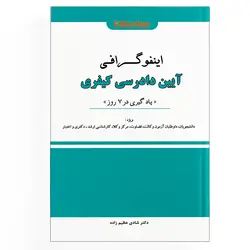 اینفوگرافی آیین دادرسی کیفری (نسخه الکترونیکی)