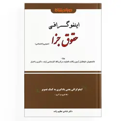 اینفوگرافی حقوق جزا (نسخه الکترونیکی)