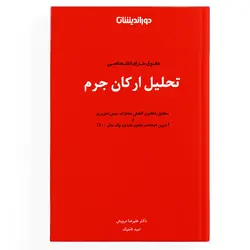 تحلیل ارکان جرم (نسخه الکترونیکی)