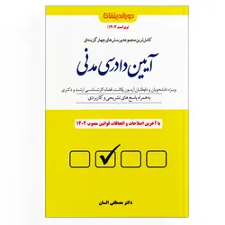 تست آیین دادرسی مدنی (نسخه الکترونیکی)
