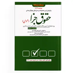 تست حقوق جزا عمومی (نسخه الکترونیکی)