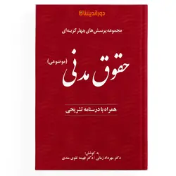 تست حقوق مدنی – موضوعی (نسخه الکترونیکی)