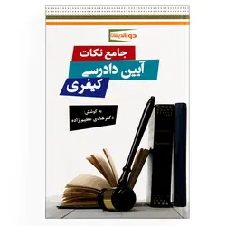 جامع نکات آیین دادرسی کیفری (نسخه الکترونیکی)