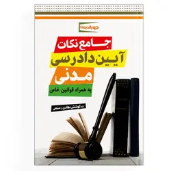 جامع نکات آیین دادرسی مدنی (نسخه الکترونیکی)