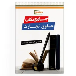 جامع نکات حقوق تجارت (نسخه الکترونیکی)