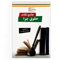 جامع نکات حقوق جزا (نسخه الکترونیکی)