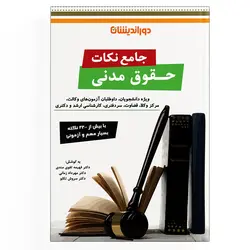 جامع نکات حقوق مدنی (نسخه الکترونیکی)