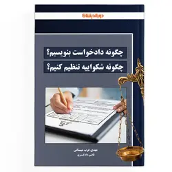 چگونه دادخواست بنویسیم؟ چگونه شکواییه تنظیم کنیم؟ (نسخه الکترونیکی)