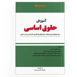 کتاب آموزش حقوق اساسی (نسخه الکترونیکی)