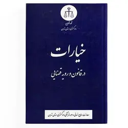 کتاب خیارات در قانون و رویه قضایی