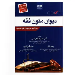 کتاب دیوان متون فقه