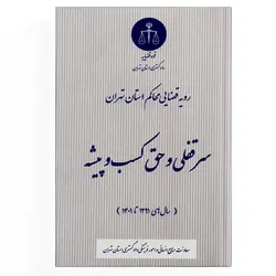 کتاب سرقفلی و حق کسب و پیشه رویه قضایی محاکم استان تهران