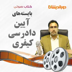 کتاب صوتی بایسته های آیین دادرسی کیفری