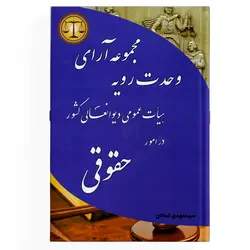 کتاب مجموعه آرای وحدت رویه هیأت عمومی دیوان عالی کشور در امور حقوقی