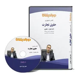 کلاس تصویری حقوق تجارت