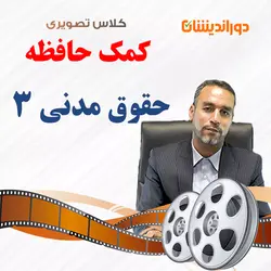 کلاس تصویری حقوق مدنی 3