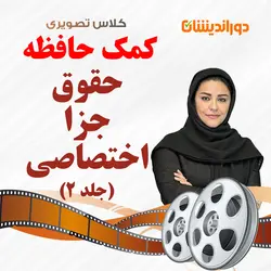 کلاس تصویری کمک حافظه حقوق جزای اختصاصی جلد 2