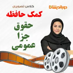 کلاس تصویری کمک حافظه حقوق جزای عمومی