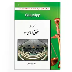 کمک حافظه حقوق اساسی – جلد 1 (نسخه الکترونیکی)