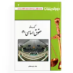 کمک حافظه حقوق اساسی – جلد 2 (نسخه الکترونیکی)
