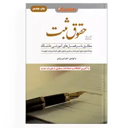 کمک حافظه حقوق ثبت (نسخه الکترونیکی)