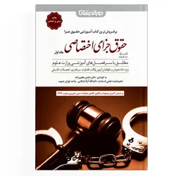 کمک حافظه حقوق جزای اختصاصی – جلد 1 (نسخه الکترونیکی)