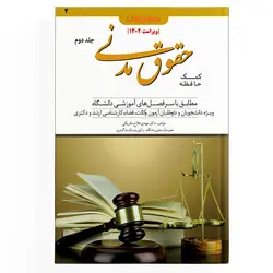 کمک حافظه حقوق مدنی – جلد 2 ( نسخه الکترونیکی )