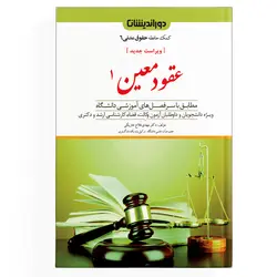 کمک حافظه حقوق مدنی ( عقود معین 1 ) – جلد 6 (نسخه الکترونیکی)