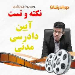 ویدیو پرسش‌های چهار‌گزینه‌ای آیین دادرسی مدنی