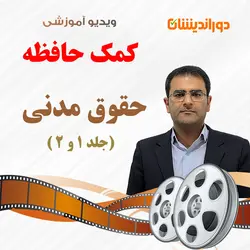 ویدیو کمک حافظه حقوق مدنی