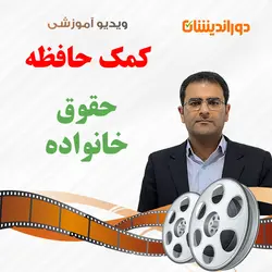 ویدیو کمک حافظه حقوق مدنی 5 ( حقوق خانواده )