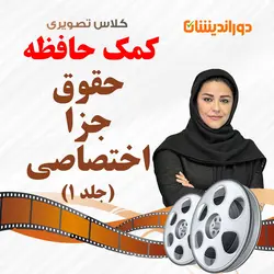 کلاس تصویری کمک حافظه حقوق جزای اختصاصی جلد 1