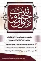 کتاب دیوان حقوق ثبت