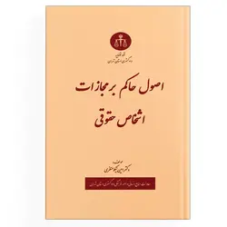 کتاب اصول حاکم بر مجازات اشخاص حقوقی