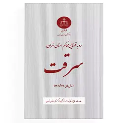 کتاب سرقت در رویه قضایی