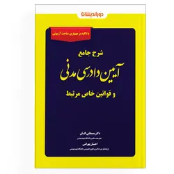 کتاب شرح جامع آیین دادرسی مدنی و قوانین خاص مرتبط (نسخه الکترونیکی)