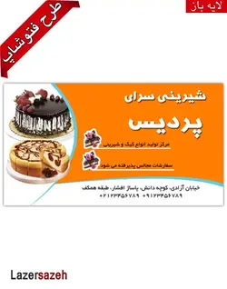 طرح کارت ویزیت شیرینی سرا