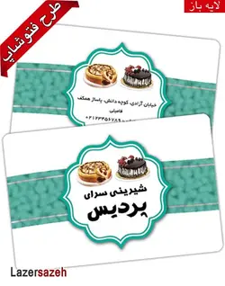 طرح کارت ویزیت شیرینی سرا