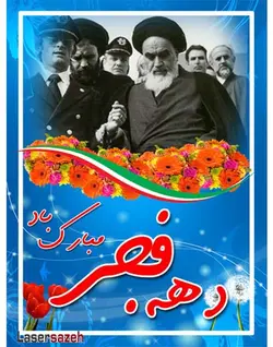 فايل لايه باز دهه فجر براي فتوشاپ psd