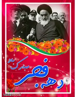 فايل لايه باز دهه فجر براي فتوشاپ psd
