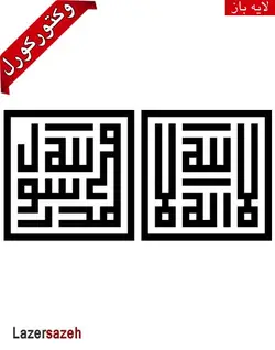 وكتور لا اله الا الله محمد رسول الله خط کوفی (بنایی)