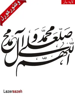 وکتور صلوات برای کورل