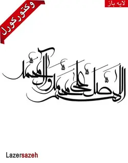 وکتور صلوات برای کورل