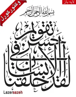 وکتور لقد خلقنا الانسان فی احسن تقویم